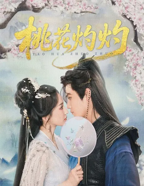 Пылающий цветок персика / Tao Hua Zhuo Zhuo /  桃花灼灼