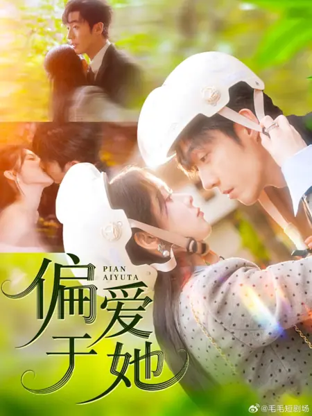 Дорама Предпочитаю ее / Pian Ai Yu Ta /  偏爱于她