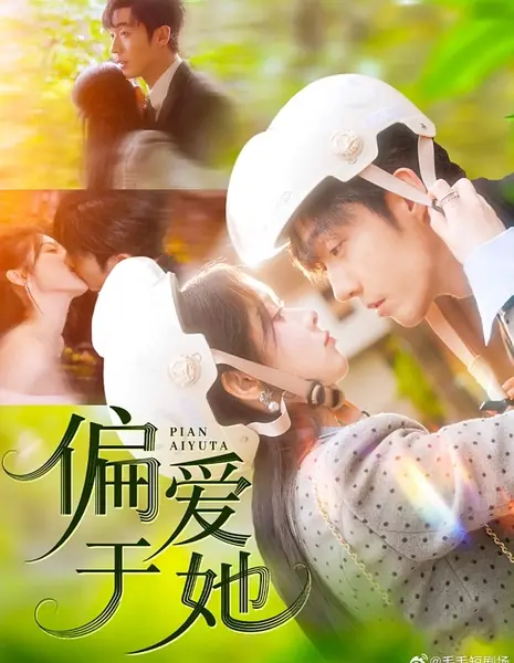Предпочитаю ее / Pian Ai Yu Ta /  偏爱于她