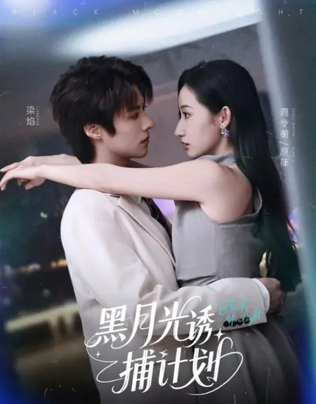 Дорама Черный лунный свет / Black Moonlight /  黑月光诱捕计划