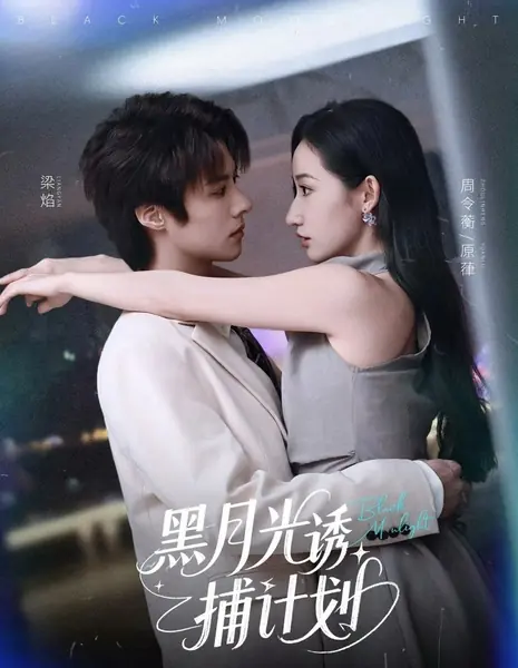 Черный лунный свет / Black Moonlight /  黑月光诱捕计划