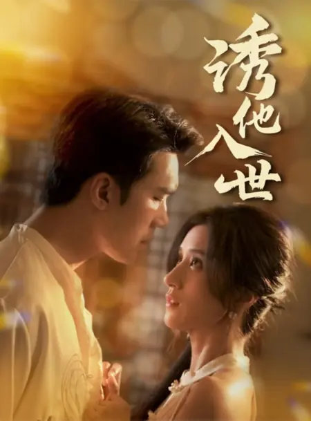 Дорама Заманить его в этот мир / You Ta Ru Shi /  诱他入世