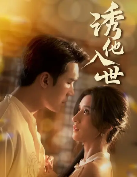 Заманить его в этот мир / You Ta Ru Shi /  诱他入世