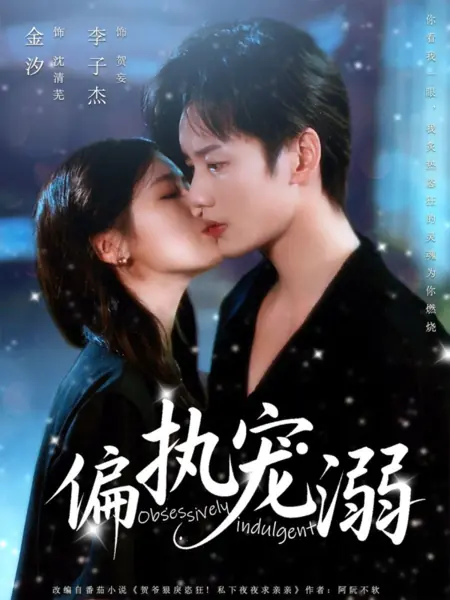 Дорама Одержимо снисходительный  / Obsessively Indulgent /  偏执宠溺