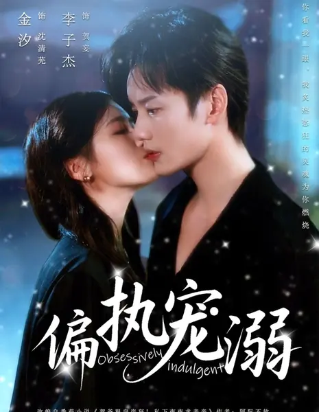 Одержимо снисходительный  / Obsessively Indulgent /  偏执宠溺