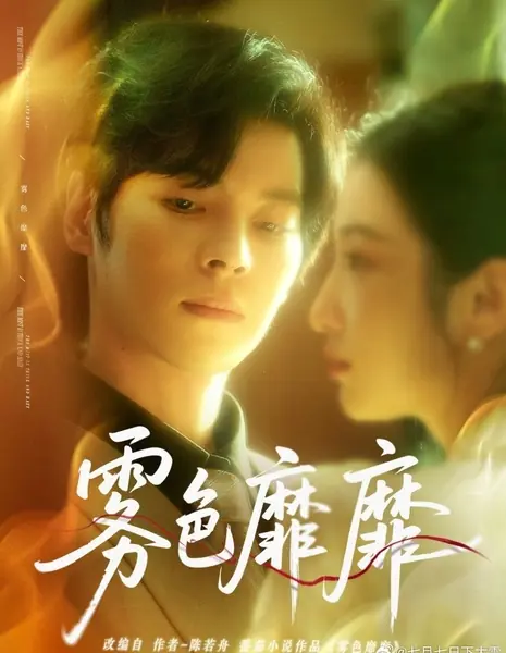 Туманный свет / Wu Se Mi Mi /  雾色靡靡