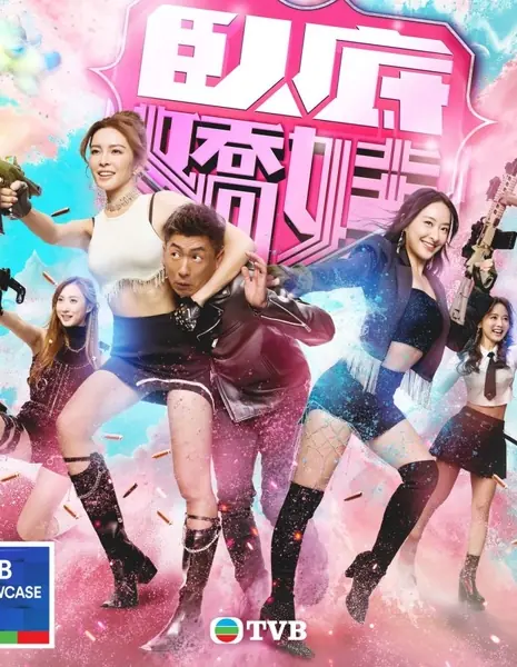 Wo Di Jiao Wa /  臥底嬌娃 / Ngo Tai Kiu Wa (Wo Di Jiao Wa)