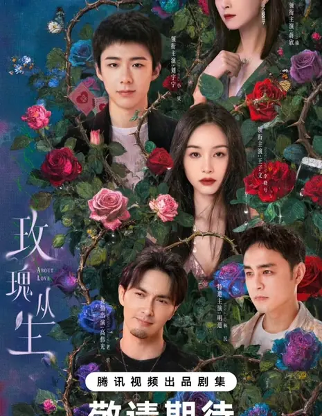 О любви / About Love /  玫瑰丛生 / Mei Gui Cong Sheng