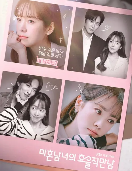 Практическое руководство по любви / The Practical Guide to Love /  미혼남녀의 효율적 만남