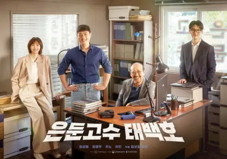 Дорама Скрытый мастер хикикомори: Тэ Бэк Хо / The Hidden Hikikomori Master: Tae Baek Ho /  은둔고수 태백호