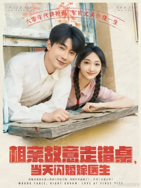 Дорама Не тот столик, не тот жених: любовь с первого взгляда  / Wrong Table, Right Groom: Love at First Bite /  相亲故意走错桌，当天闪婚嫁医生