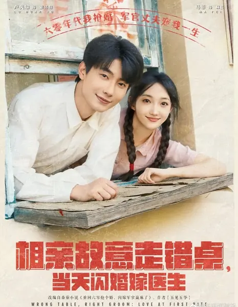 Не тот столик, не тот жених: любовь с первого взгляда  / Wrong Table, Right Groom: Love at First Bite /  相亲故意走错桌，当天闪婚嫁医生
