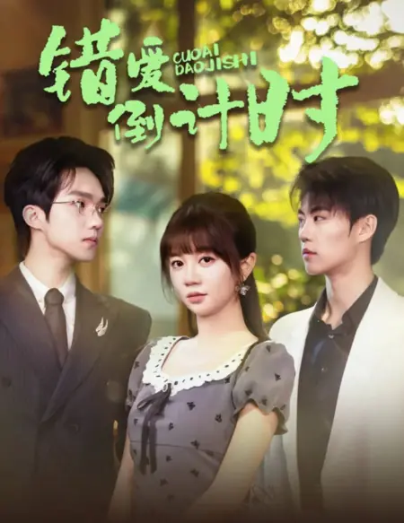 Дорама Обратный отсчет ошибочной любви / Cuo Ai Dao Ji Shi /  错爱倒计时