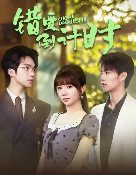 Обратный отсчет ошибочной любви / Cuo Ai Dao Ji Shi /  错爱倒计时