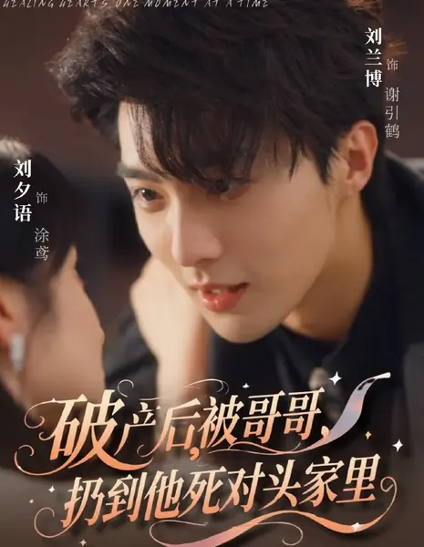 Мой роман о банкротстве  / My Bankruptcy Romance /  破产后，被哥哥扔到他死对头家里