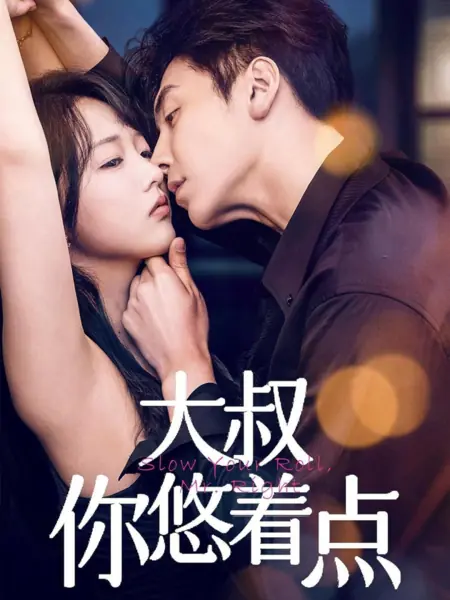 Дорама  Не торопись, мистер Праведник / Slow Your Roll, Mr. Right /  大叔你悠着点