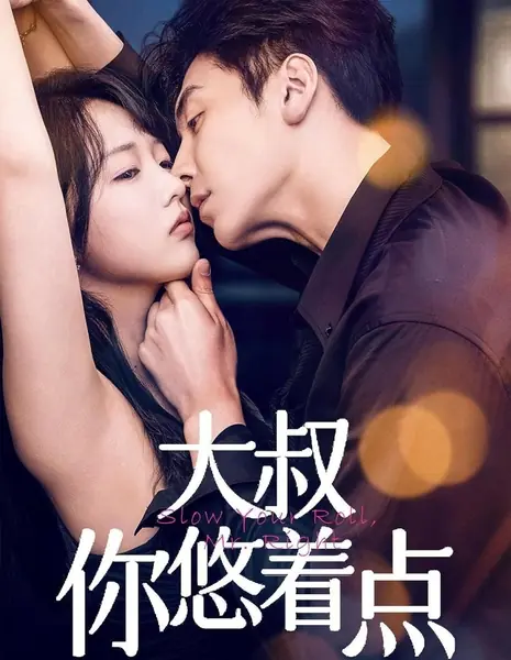  Не торопись, мистер Праведник / Slow Your Roll, Mr. Right /  大叔你悠着点