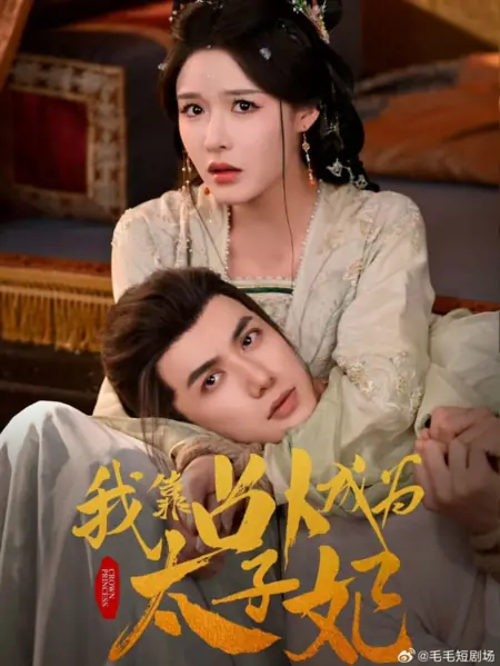 Дорама Wo Kao Zhan Bu Cheng Wei Tai Zi Fei /  我靠占卜成为太子妃
