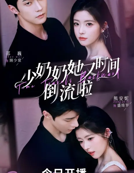 Его жена, путешествующая во времени / His Time-Leaping Wife /  少奶奶她又时间倒流啦