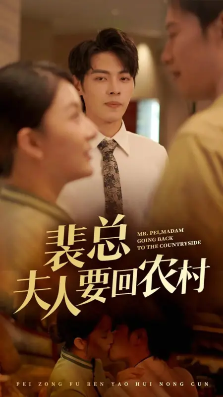 Дорама Господин Пэй, госпожа возвращается в деревню / Mr. Pei, Madam Going Back to the Countryside /  裴总夫人要回农村