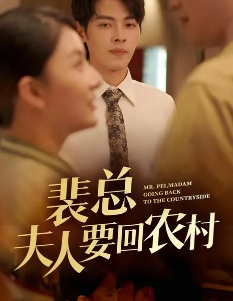 Господин Пэй, госпожа возвращается в деревню / Mr. Pei, Madam Going Back to the Countryside /  裴总夫人要回农村