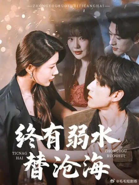 Дорама Zhong You Ruo Shui Ti Cang Hai /  终有弱水替沧海