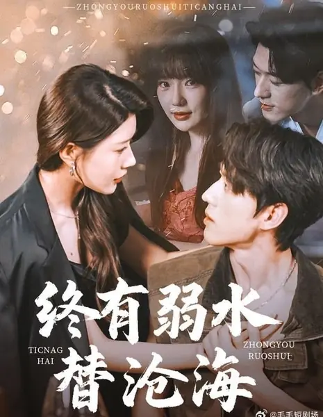 Zhong You Ruo Shui Ti Cang Hai /  终有弱水替沧海
