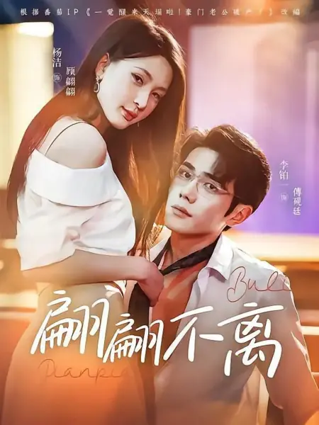 Дорама  Бянь Бянь не может уйти / Pian Pian Bu Li /  翩翩不离