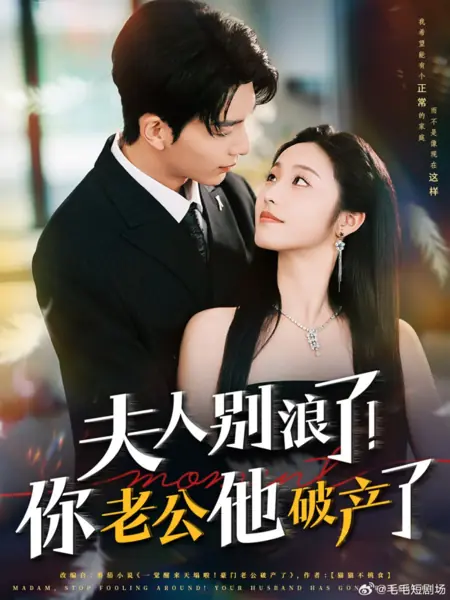 Дорама Госпожа, перестаньте дурачиться! Ваш муж разорился / Madam, Stop Fooling Around! Your Husband Has Gone Bankrupt /  夫人别浪了！你老公他破产了