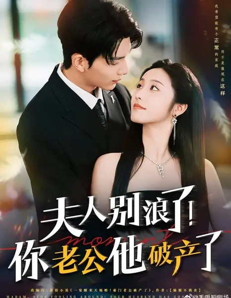 Госпожа, перестаньте дурачиться! Ваш муж разорился / Madam, Stop Fooling Around! Your Husband Has Gone Bankrupt /  夫人别浪了！你老公他破产了