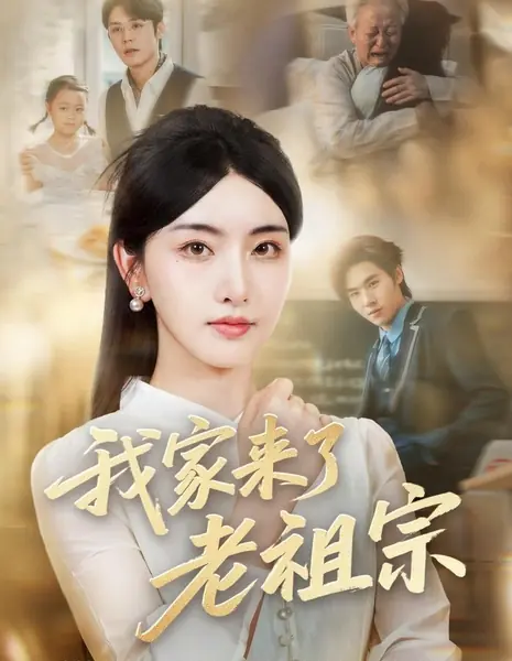 Wo Jia Lai Le Lao Zu Zong /  我家来了老祖宗