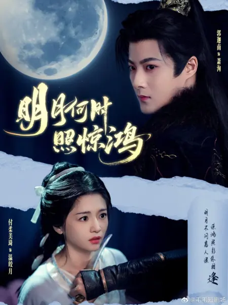 Дорама Ming Yue He Shi Zhao Jing Hong /  明月何时照惊鸿