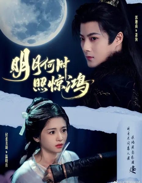 Ming Yue He Shi Zhao Jing Hong /  明月何时照惊鸿