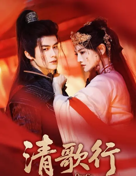 Qing Ge Xing  /  清歌行