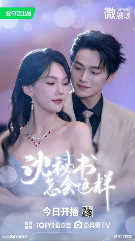 Дорама Расстроенная секретарша / Unhinged Secretary  /  沈秘书怎会这样