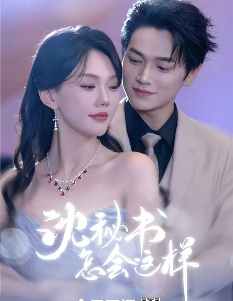 Расстроенная секретарша / Unhinged Secretary  /  沈秘书怎会这样