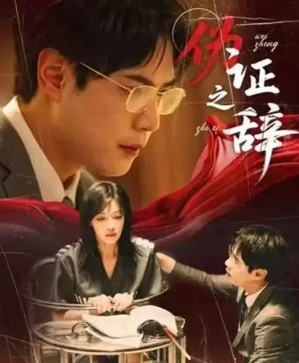 Дорама Лжесвидетельство / Wei Zheng Zhi Ci /  伪证之辞