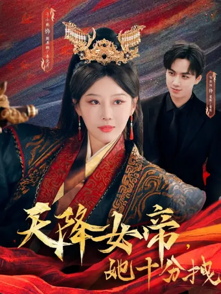 Дорама Императрица с небес: Она слишком высокомерна / Tian Jiang Nv Di, Ta Shi Fen Zhuai /  天降女帝，她十分拽