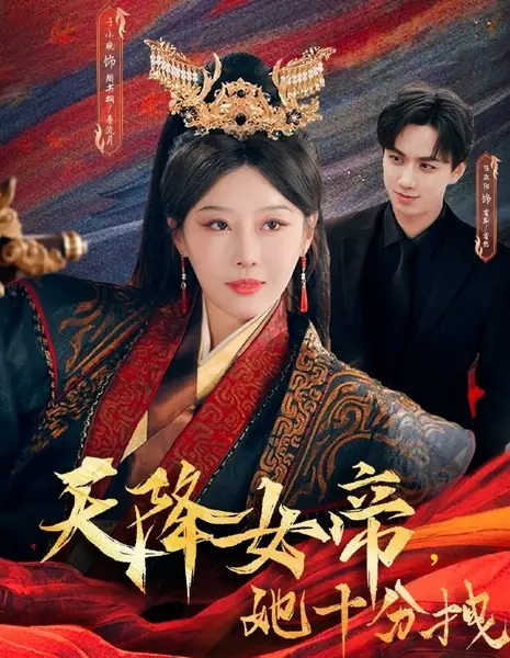 Императрица с небес: Она слишком высокомерна / Tian Jiang Nv Di, Ta Shi Fen Zhuai /  天降女帝，她十分拽
