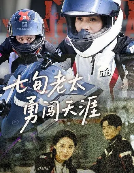 Qi Xun Lao Tai Yong Chuang Tian Ya /  七旬老太勇闯天涯