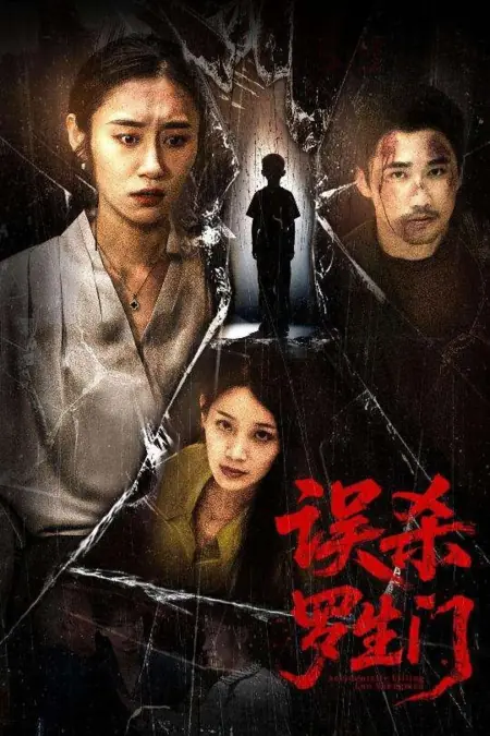 Дорама Wu Sha Luo Sheng Men /  误杀罗生门