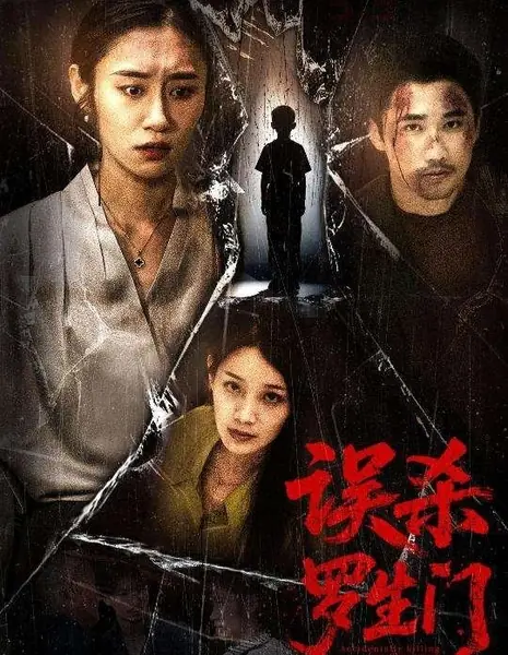 Wu Sha Luo Sheng Men /  误杀罗生门