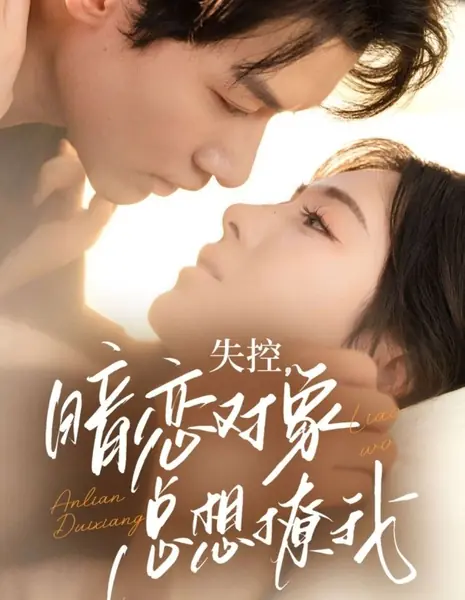 Вышедшая из-под контроля симпатия / Shi Kong, An Lian Dui Xiang Zong Xiang Liao Wo /  失控，暗恋对象总想撩我