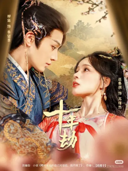 Дорама Десять лет бедствий / Shi Nian Jie /  十年劫