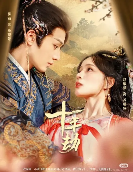 Десять лет бедствий / Shi Nian Jie /  十年劫