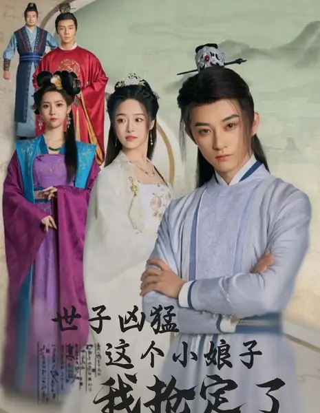 Shi Zi Xiong Meng Zhe Ge Xiao Niang Zi Wo Qiang Ding Le /  世子凶猛这个小娘子我抢定了