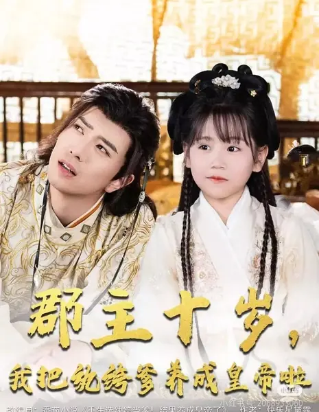 Jun Zhu Shi Sui, Wo Ba Wan Ku Die Yang Cheng Huang Di La /  郡主十岁，我把纨绔爹养成皇帝啦