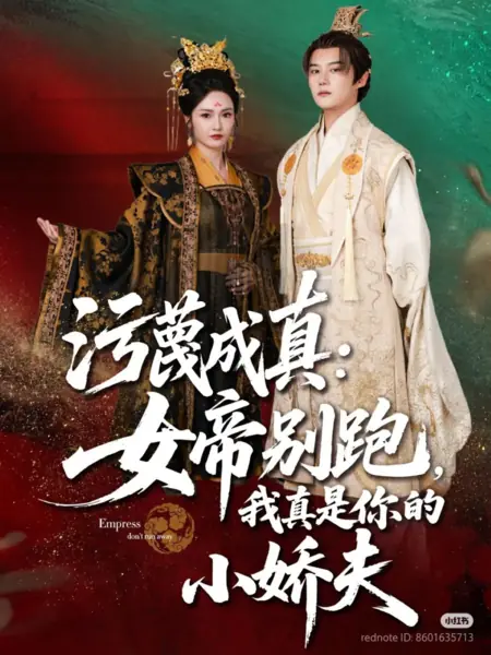 Дорама Императрица, не убегай / Empress Don't Run Away /  污蔑成真：女帝别跑，我真是你的小娇夫