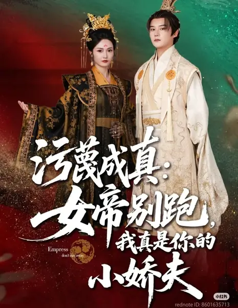 Императрица, не убегай / Empress Don't Run Away /  污蔑成真：女帝别跑，我真是你的小娇夫