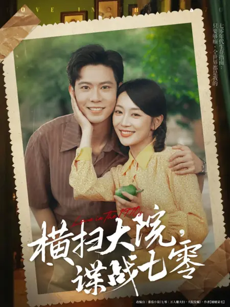 Дорама Любовь в 1970-е годы / Love in the 1970s /  横扫大院，谍战七零